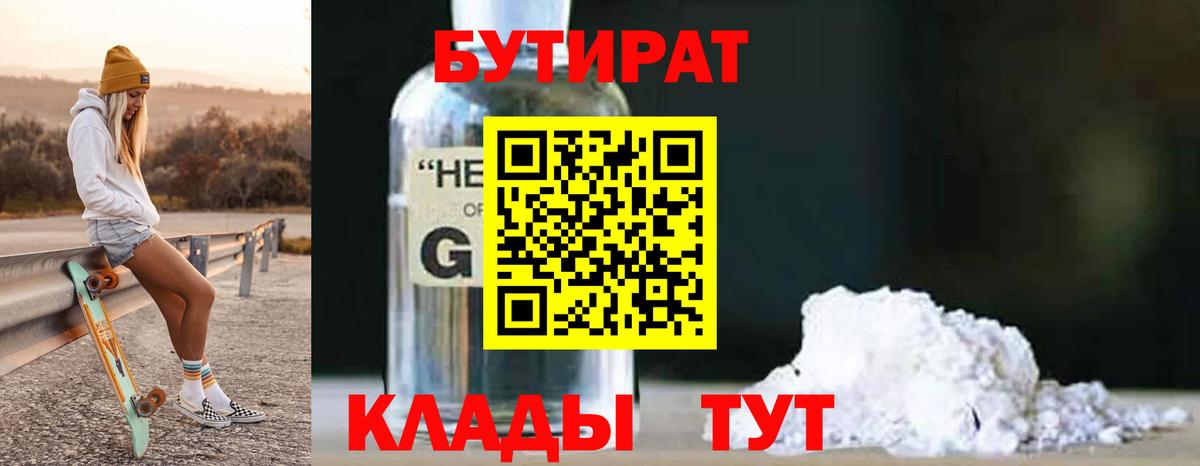 БУТИРАТ GHB Борисоглебск
