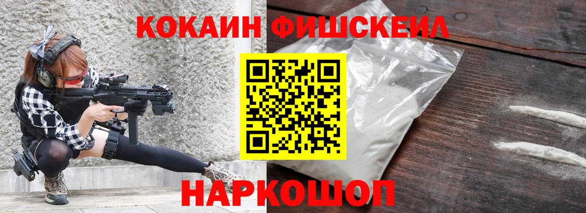 Кокаин Fish Scale Борисоглебск